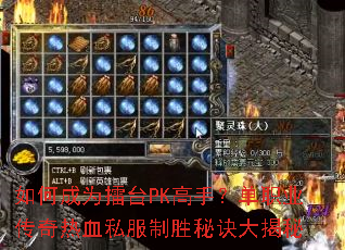 如何成为擂台PK高手?单职业传奇热血私服制胜秘诀大揭秘 如何成为擂台PK高手?单职业传奇热血私服制胜秘诀大揭秘