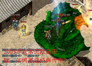 2003年我本沉默金币版,如何重温经典传奇? 2003年我本沉默金币版,如何重温经典传奇?