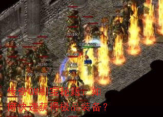 ����GMˢ���ؼ�����ο��ٻ�ü�Ʒװ����