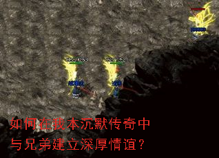 如何在我本沉默传奇中与兄弟建立深厚情谊? 如何在我本沉默传奇中与兄弟建立深厚情谊?