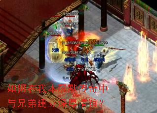 如何在我本沉默传奇中与兄弟建立深厚情谊? 如何在我本沉默传奇中与兄弟建立深厚情谊?