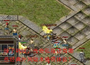 ���˺��棬����˽��������Щ���������汾ֵ�����飿