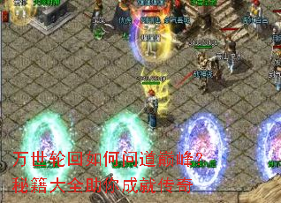 万世轮回如何问道巅峰?秘籍大全助你成就传奇 万世轮回如何问道巅峰?秘籍大全助你成就传奇