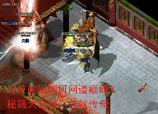 万世轮回如何问道巅峰?秘籍大全助你成就传奇 万世轮回如何问道巅峰?秘籍大全助你成就传奇