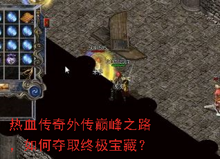 热血传奇外传巅峰之路,如何夺取终极宝藏? 热血传奇外传巅峰之路,如何夺取终极宝藏?