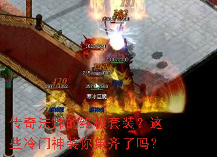 传奇法师的终极套装?这些冷门神装你集齐了吗? 传奇法师的终极套装?这些冷门神装你集齐了吗?