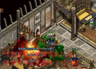 传奇法师的终极套装?这些冷门神装你集齐了吗? 传奇法师的终极套装?这些冷门神装你集齐了吗?