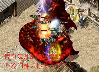传奇法师的终极套装?这些冷门神装你集齐了吗? 传奇法师的终极套装?这些冷门神装你集齐了吗?