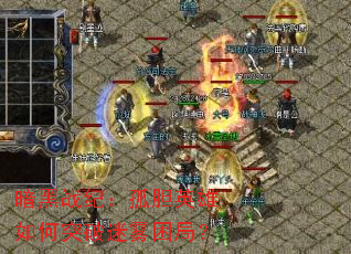 暗黑战纪:孤胆英雄如何突破迷雾困局? 暗黑战纪:孤胆英雄如何突破迷雾困局?