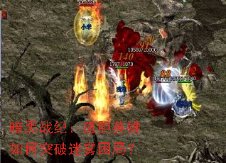 暗黑战纪:孤胆英雄如何突破迷雾困局? 暗黑战纪:孤胆英雄如何突破迷雾困局?