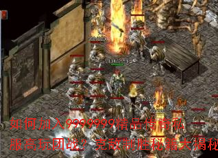 如何加入9999999精品传奇私服高玩团战?克敌制胜秘籍大揭秘 如何加入9999999精品传奇私服高玩团战?克敌制胜秘籍大揭秘