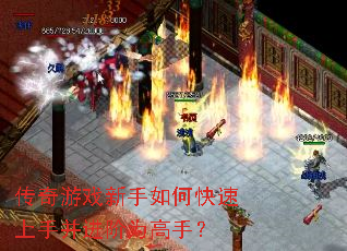 传奇游戏新手如何快速上手并进阶为高手? 传奇游戏新手如何快速上手并进阶为高手?