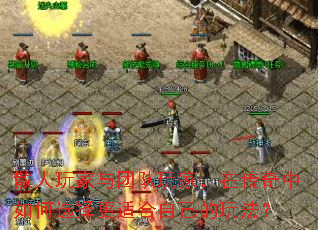 散人玩家与团队玩家,在传奇中如何选择更适合自己的玩法? 散人玩家与团队玩家,在传奇中如何选择更适合自己的玩法?