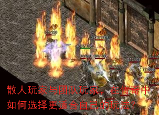 散人玩家与团队玩家,在传奇中如何选择更适合自己的玩法? 散人玩家与团队玩家,在传奇中如何选择更适合自己的玩法?