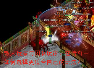 散人玩家与团队玩家,在传奇中如何选择更适合自己的玩法? 散人玩家与团队玩家,在传奇中如何选择更适合自己的玩法?
