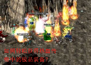 如何轻松获得热血传奇中的极品装备? 如何轻松获得热血传奇中的极品装备?