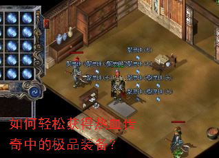 如何轻松获得热血传奇中的极品装备? 如何轻松获得热血传奇中的极品装备?
