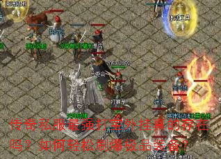 ����˽����ǿ�������Ĵ������������ˢ����Ʒװ����