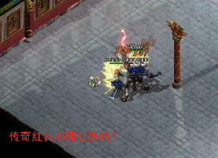 传奇红名有哪些弊端? 传奇红名有哪些弊端?