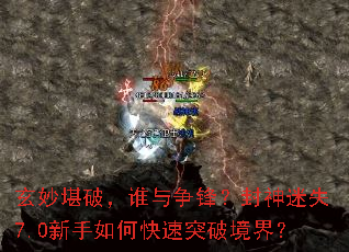 ����ƣ�˭�����棿������ʧ7.0������ο���ͻ�ƾ��磿