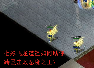 七彩飞龙道祖如何助你跨区击败恶魔之王? 七彩飞龙道祖如何助你跨区击败恶魔之王?