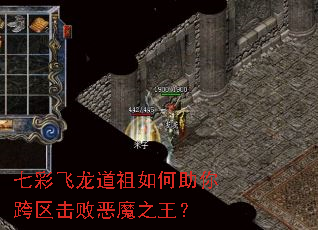 七彩飞龙道祖如何助你跨区击败恶魔之王? 七彩飞龙道祖如何助你跨区击败恶魔之王?