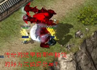 ������Ϸ������Щ׬Ǯ�ĺ÷���ֵ�÷�����