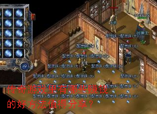 ������Ϸ������Щ׬Ǯ�ĺ÷���ֵ�÷�����