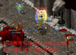 ���ɴ���˽����Ʒװ����ôˢ��BOSS���������ؼ�����Щ��