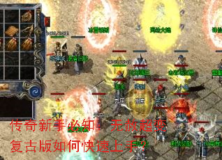 传奇新手必知:无赦超变复古版如何快速上手? 传奇新手必知:无赦超变复古版如何快速上手?