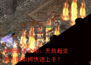 传奇新手必知:无赦超变复古版如何快速上手? 传奇新手必知:无赦超变复古版如何快速上手?
