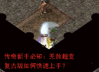 传奇新手必知:无赦超变复古版如何快速上手? 传奇新手必知:无赦超变复古版如何快速上手?