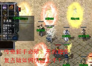 传奇新手必知:无赦超变复古版如何快速上手? 传奇新手必知:无赦超变复古版如何快速上手?