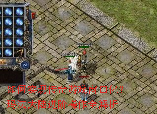 ���ʵ�ִ�����Ϸ���ڻ����귨��½���ײ���ȫ����