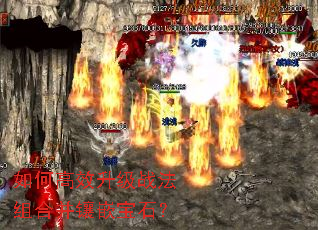 如何高效升级战法组合并镶嵌宝石? 如何高效升级战法组合并镶嵌宝石?