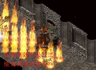 如何高效升级战法组合并镶嵌宝石? 如何高效升级战法组合并镶嵌宝石?