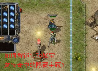 如何解锁1.76聚宝盆传奇中的隐藏宝藏? 如何解锁1.76聚宝盆传奇中的隐藏宝藏?