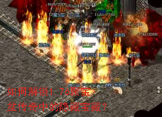 如何解锁1.76聚宝盆传奇中的隐藏宝藏? 如何解锁1.76聚宝盆传奇中的隐藏宝藏?