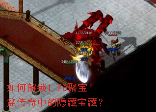 如何解锁1.76聚宝盆传奇中的隐藏宝藏? 如何解锁1.76聚宝盆传奇中的隐藏宝藏?