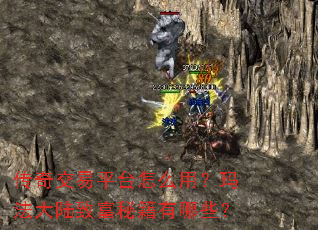 传奇交易平台怎么用?玛法大陆致富秘籍有哪些? 传奇交易平台怎么用?玛法大陆致富秘籍有哪些?