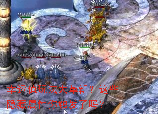 幸运值玩法大革新?这些隐藏属性你触发了吗? 幸运值玩法大革新?这些隐藏属性你触发了吗?