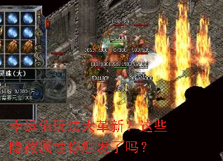 幸运值玩法大革新?这些隐藏属性你触发了吗? 幸运值玩法大革新?这些隐藏属性你触发了吗?