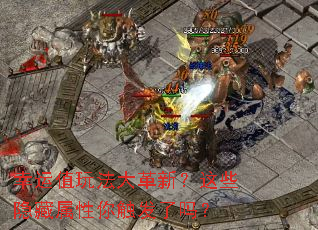 幸运值玩法大革新?这些隐藏属性你触发了吗? 幸运值玩法大革新?这些隐藏属性你触发了吗?