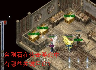 金刚石在传奇游戏中有哪些关键用途? 金刚石在传奇游戏中有哪些关键用途?