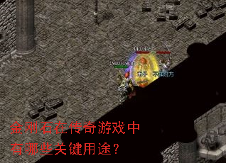 金刚石在传奇游戏中有哪些关键用途? 金刚石在传奇游戏中有哪些关键用途?