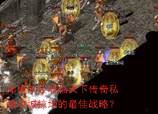 如何制定君临天下传奇私服攻城掠地的最佳战略? 如何制定君临天下传奇私服攻城掠地的最佳战略?