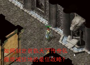 如何制定君临天下传奇私服攻城掠地的最佳战略? 如何制定君临天下传奇私服攻城掠地的最佳战略?