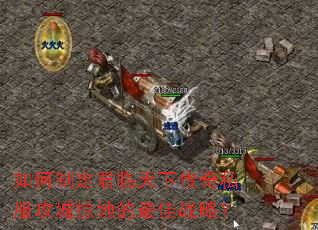 如何制定君临天下传奇私服攻城掠地的最佳战略? 如何制定君临天下传奇私服攻城掠地的最佳战略?