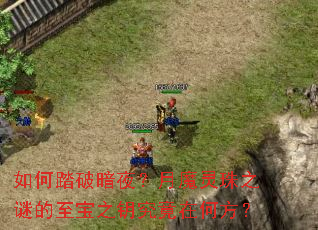 如何踏破暗夜?月魔灵珠之谜的至宝之钥究竟在何方? 如何踏破暗夜?月魔灵珠之谜的至宝之钥究竟在何方?