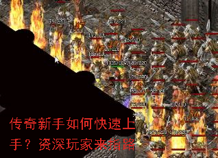 传奇新手如何快速上手?资深玩家来指路 传奇新手如何快速上手?资深玩家来指路